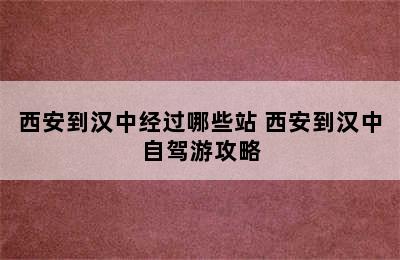 西安到汉中经过哪些站 西安到汉中自驾游攻略